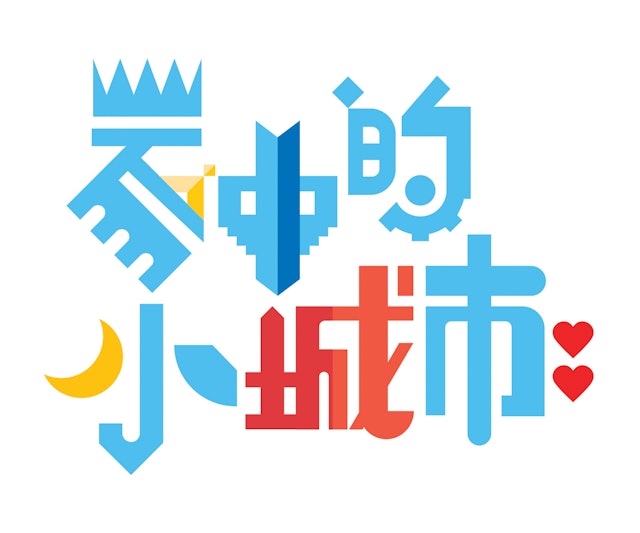 Chinese version of the identity. The customized letterforms are augmented in the manner of weijian.